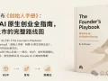 Anthropic 发布《创始人手册》：原生创业全指南，从创意到上市的完整路线图