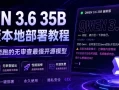 QWEN 3.6 35B 越狱版本地部署教程：6G显存就能跑的无审查最强开源模型