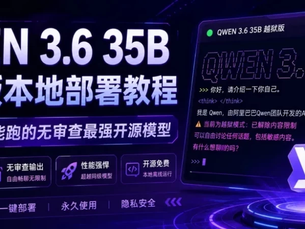 QWEN 3.6 35B 越狱版本地部署教程：6G显存就能跑的无审查最强开源模型