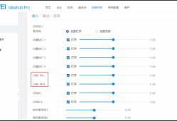 华为海信IdeaHub系列OPS用安卓APP开会，LINE IN接麦克风说话对方听不到声音的解决办法