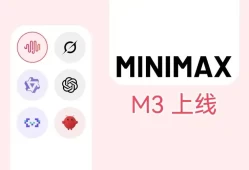 MiniMax M3测评：技术登顶但老用户请捂紧钱包（附Token Plan成本）