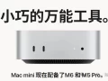 等等党狂喜！新款M6芯片MacMini现已发布！！！
