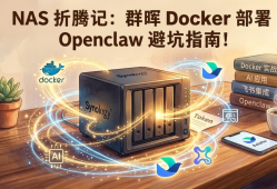 OpenClaw实战：NAS配置从0到1详细教程及踩坑记录