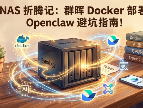 OpenClaw实战：NAS配置从0到1详细教程及踩坑记录