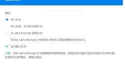 群晖NAS安装SSL证书实现HTTPS