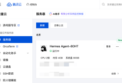 龙虾界爱马仕来了！腾讯云Lighthouse安装Hermes Agent教程
