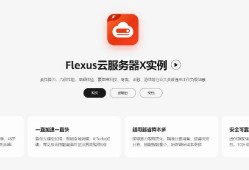 华为Flexus云服务器X实例部署宝塔面板 