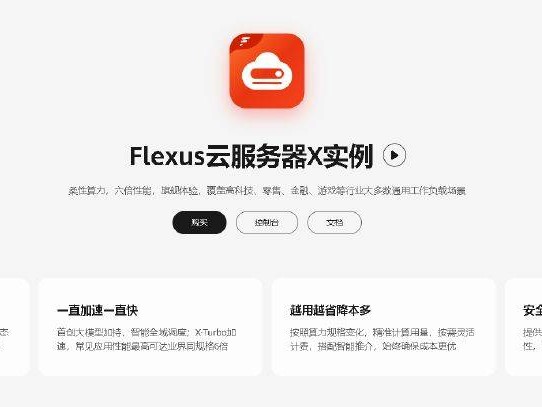 华为Flexus云服务器X实例部署宝塔面板 