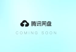 全新的腾讯网盘来了，行业迎接“大换血”