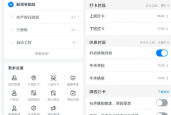 钉钉：考勤怎么增加班次？