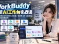 【黑科技】WorkBuddy怎么在电脑上自动刷网课进度