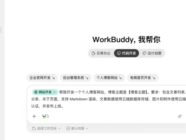 WorkBuddy × CloudBase：让 AI 负责 Coding，让 CloudBase 负责后端