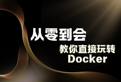 从零到会，教你直接玩转Docker！