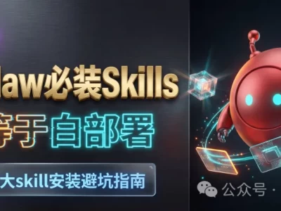 2026年 OpenClaw 必装 Skills 终极指南：不装就是在浪费算力
