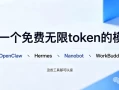 又一个免费无限token的模型，适用OpenClaw、WorkBuddy