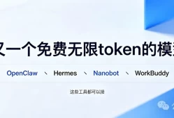 又一个免费无限token的模型，适用OpenClaw、WorkBuddy