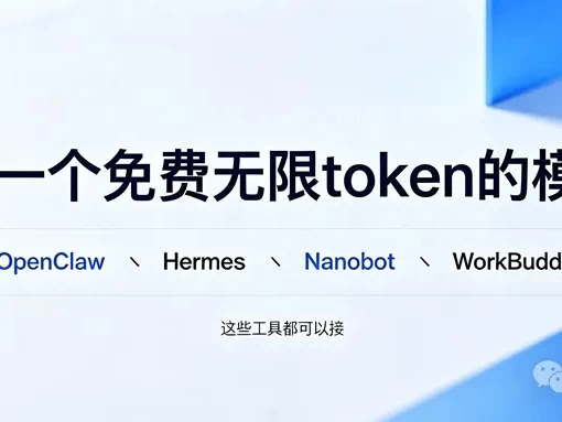 又一个免费无限token的模型，适用OpenClaw、WorkBuddy