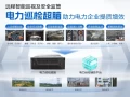 40℃高温下海康“AI巡检员”悄悄上岗了