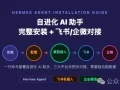 Hermes Agent 完整安装 + 飞书 & 企微 对接教程