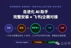 Hermes Agent 完整安装 + 飞书 & 企微 对接教程