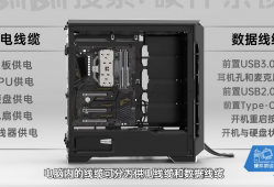 电脑线缆的接驳方法【装机教程P12】