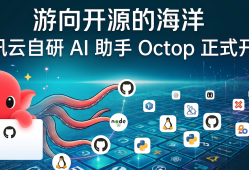 游向开源的海洋：腾讯云自研 AI 助手 Octop 正式开源