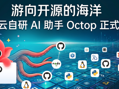 游向开源的海洋：腾讯云自研 AI 助手 Octop 正式开源