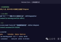 Cron让 Hermes Agent 替你每天自动干活