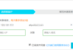 阿里云如何申请解封TCP 25端口