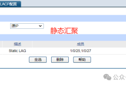交换机链路汇聚失败怎么办？