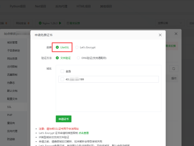 宝塔面板:LiteSSL免费SSL证书申请教程