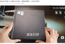  大牌迷你主机：联想M710Q测评	