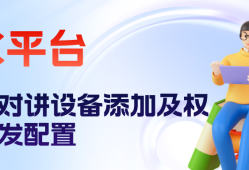  <strong>海康威视</strong>iSC (iSecure Center)平台可视对讲设备添加及权限下发配置