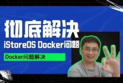 用 "iStore增强“插件，彻底解决 iStoreOS Docker 问题！