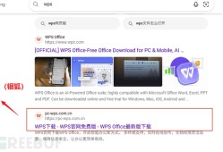 “游蛇（银狐）”黑产密集仿冒各类流行应用：WPS下载站打假专辑