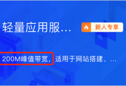 阿里云200M38元轻量和3M99元ECS云服务器区别对比
