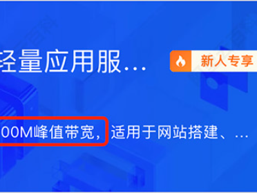 阿里云200M38元轻量和3M99元ECS云服务器区别对比