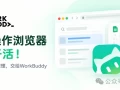 WorkBuddy实用玩法:直接用你登录好的浏览器帮你干活！（附案例提示词）