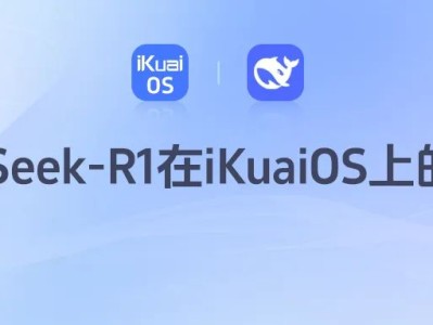 如何在iKuaiOS上优雅地运行DeepSeek