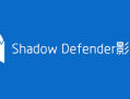 冰点还原替代软件(影子卫士)Shadow Defender1.5.0.726 