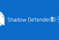冰点还原替代软件(影子卫士)Shadow Defender1.5.0.726 