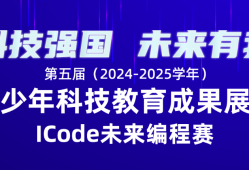 ICode教育部白名单赛