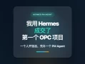 我用 Hermes 成交了第一个 OPC 项目