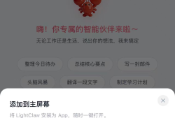 不用下载 App，你的 AI 助手也能一键装进手机 —— LightClaw ACE PWA 体验指南