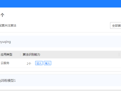 云眸智能分析功能模块对接海康威视AI训练平台详解