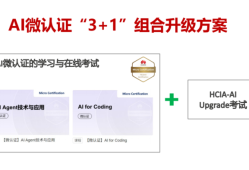 华为AI"微认证3+1"升级计划