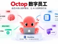 支撑Octop的四大核心组件，现已全部开源！