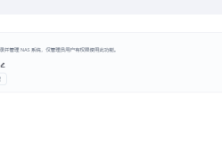 无公网IP远程访问国产飞牛私有云fnOS NAS教程
