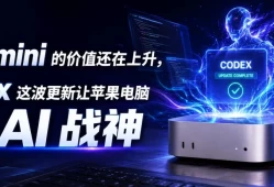 Codex 这波更新让Mac mini变成了 AI 战神，手机一键生成视觉游戏