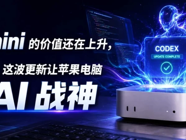 Codex 这波更新让Mac mini变成了 AI 战神，手机一键生成视觉游戏
